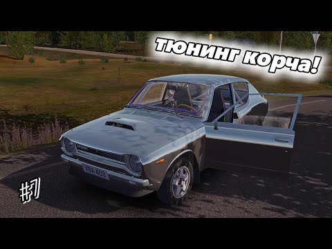 Видео: готовим машину к ралли! | My Summer Car