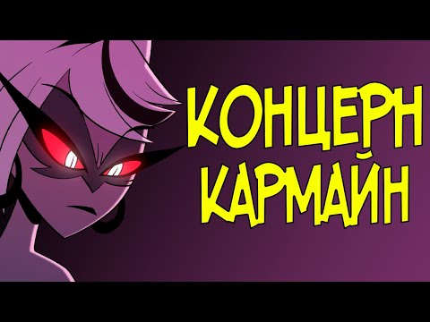Видео: КОНЦЕРН КАРМАЙН - Анализ Организации Hazbin Hotel