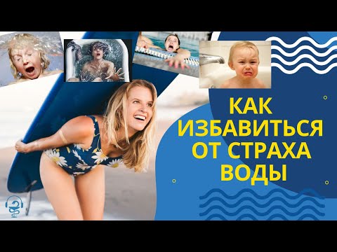 Видео: Как побороть страх воды