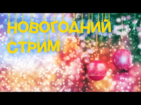 Видео: Предновогодний стрим и розыгрыш подписок PS PLUS