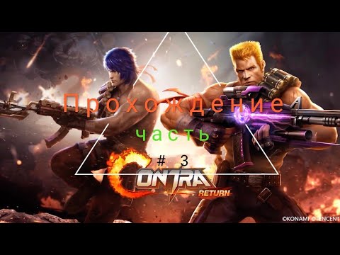 Видео: Contra Returns. Прохождение #3