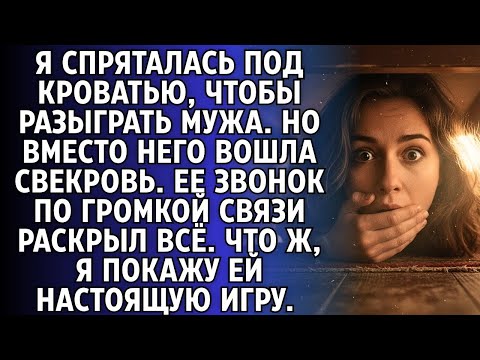 Видео: Я залезла под кровать ради шутки, а услышала разговор свекрови. От ее слов кровь застыла в жилах