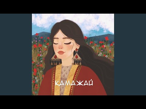 Видео: Қамажай