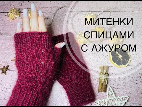 Видео: МИТЕНКИ С АЖУРОМ\\ПРОСТОЙ УЗОР