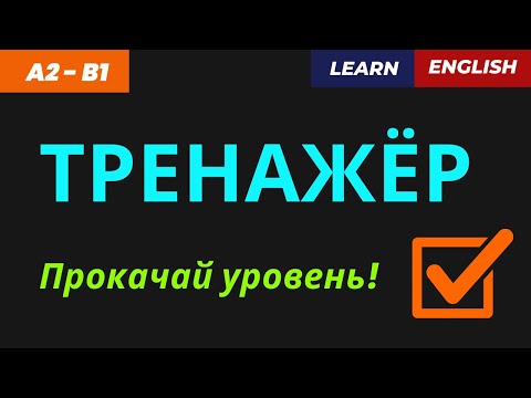 Видео: Тренажер: "Подойти", "Подъехать" и другие полезные фразы! ✅