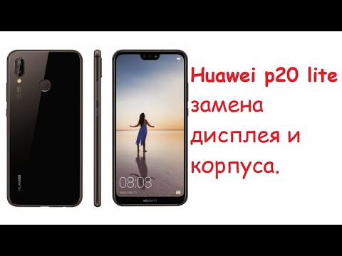 Видео: Huawei p20 lite замена дисплея и корпуса.