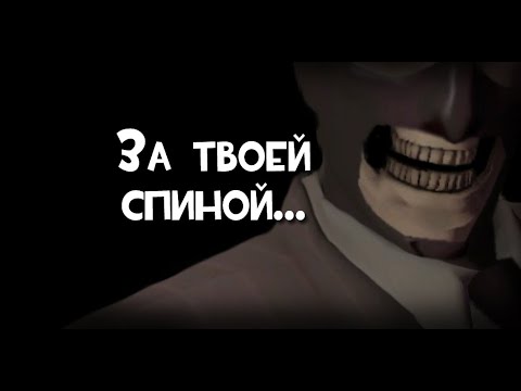 Видео: За твоей спиной... | TF2 | #ИгровыеЛегенды