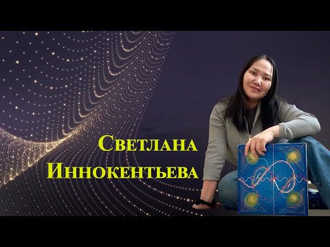 Видео: Светлана Иннокентьева