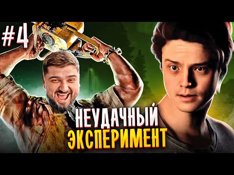 Видео: НЕУДАЧНЫЙ ЭКСПЕРИМЕНТ - The Quarry #4