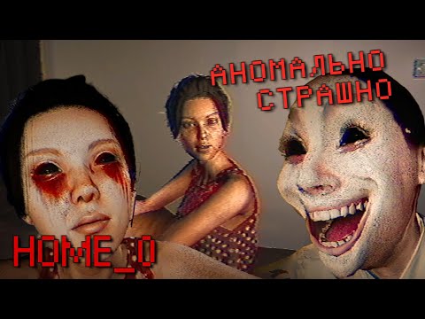 Видео: САМАЯ ЖУТКАЯ ИГРА ПРО АНОМАЛИИ | Home_0