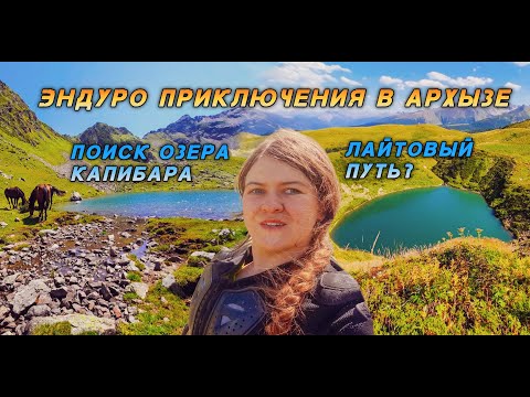 Видео: Архыз 0.2 Лайтовый путь к озерам??👀