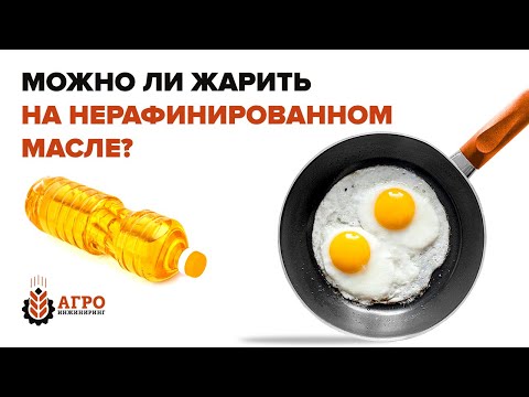 Видео: Можно ли жарить на нерафинированном масле? Что выберите вы?