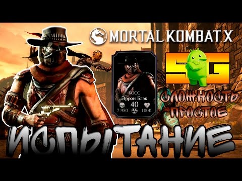 Видео: Испытание на (Эррон Блэк "Простое") в MKX (Android)