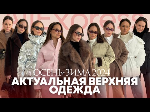 Видео: АКТУАЛЬНЫЕ КУРТКИ НА ОСЕНЬ-ЗИМУ С ALIEXPRESS | ШУБА | КУРТКА | ПУХОВИК | ПАЛЬТО ЗА 50К | ТРЕНДЫ 24