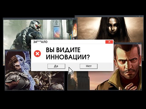 Видео: ЗА***ЛО. ГДЕ ИННОВАЦИИ В ИГРАХ?