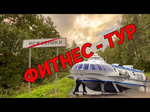 Видео: 🔴Фитнес-тур. Путешествие из Ярославля в Брейтово на метеоре. Рыбинское море.  Ярославская область.