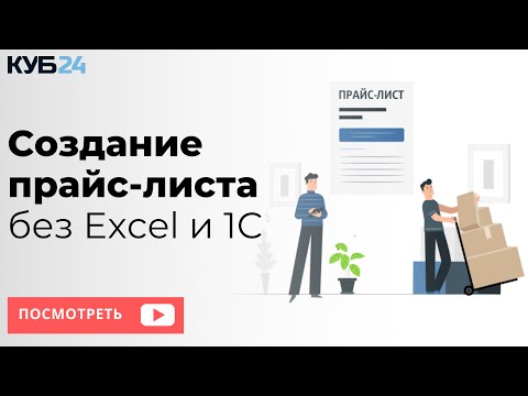 Видео: Как сделать прайс лист онлайн без Excel и 1С - создайте прайс на товары и услуги за 15 минут.