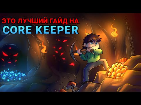 Видео: Показываю как пройти CORE KEEPER за ЛУЧНИКА