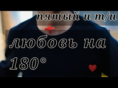 Видео: ❌фанфик ❌ ☕пятый☕ и 🍷 т/и🍷 🍩любовь на 180°🍩