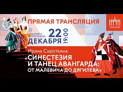 Видео: Синестезия и танец авангарда: от Малевича до Дягилева | Лекция Ирины Сироткиной