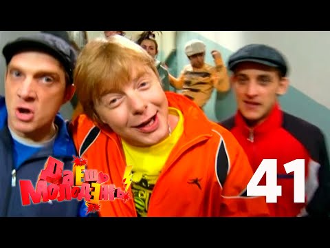Видео: Даешь молодежь! | Выпуск 41