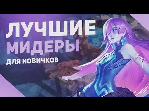 Видео: РАЗБОР ВСЕХ МИДЕРОВ MOBILE LEGENDS ДЛЯ НОВИЧКОВ