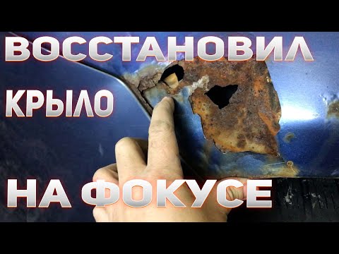 Видео: Форд фокус 2.Восстановил крыло .Покраска крыла.Убрал жуки на фокусе