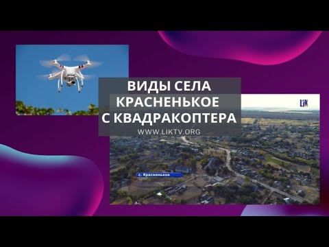 Видео: Село Красненькое Рыбницкого района с высоты птичьего полета