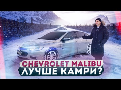 Видео: Обзор Chevrolet Malibu 9 поколения. Интересная альтернатива конкурентам