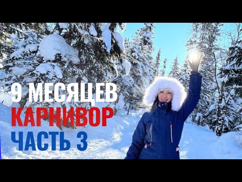 Видео: Правила КАРНИВОР. Мои ошибки за 9 месяцев на диете хищника. Часть 3