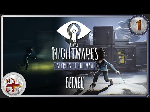 Видео: Little Nightmares в 4K 🔦 Тайны Чрева 🏃 Беглец 👀 Прохождение 🎭 Часть 1