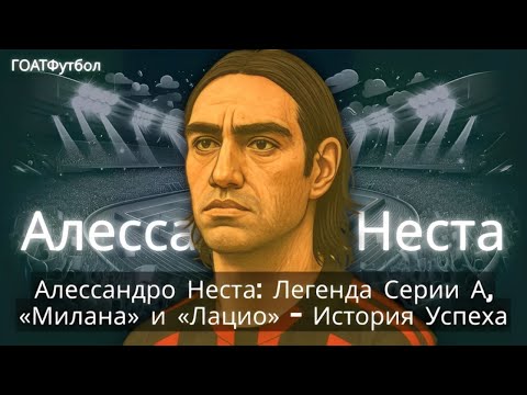Видео: Алессандро Неста: Легенда Серии А, «Лацио» и «Милана» – История Успеха