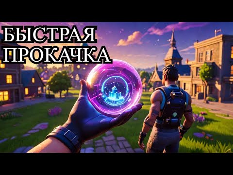 Видео: FORTNITE ЛАЙФХАК: БЫСТРАЯ ПРОКАЧКА И ЗАВЕРШЕНИЕ ЗАДАНИЯ "ДОКТОР МЕДИЦИНСКИХ НАУК" + МНОГО ОПЫТА!