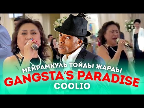 Видео: Gangsta’s Paradise әнін орындаған 59 жастағы Мейрамкуль ТОЙДЫ ЖАРДЫ!!!