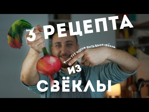 Видео: 3 РЕЦЕПТА, после которых вы полюбите СВЕКЛУ