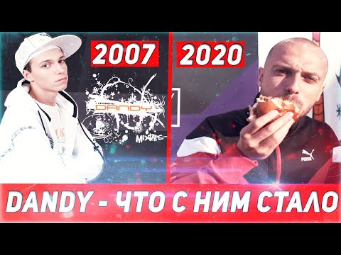 Видео: DANDY - ЧТО С НИМ СТАЛО? НОВЫЙ АЛЬБОМ В 2020, И КАМБЭК В РЭП