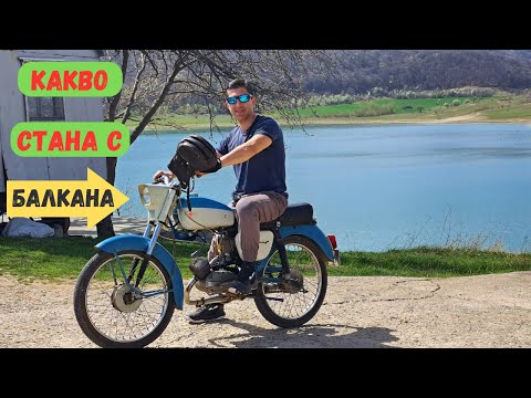 Видео: Отново на балканчето топ видео с Балкан МК 50-3