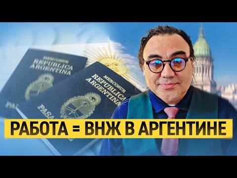 Видео: Как переехать в Аргентину по рабочей визе