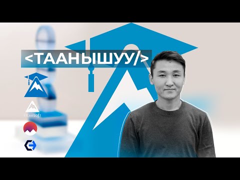 Видео: Таанышуу