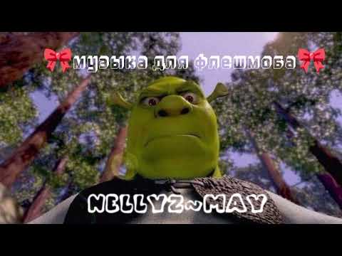 Видео: 🎀музыка для флешмоба🎀(с матами)