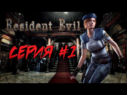 Видео: Resident Evil 1 (1996) Прохождение ♦ серия 1