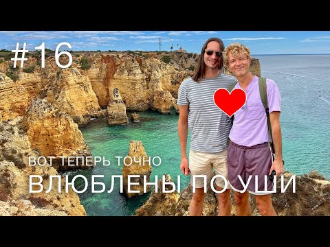 Видео: ВЛЮБЛЕНЫ ПО УШИ и уже хочется еще | Португалия на машине