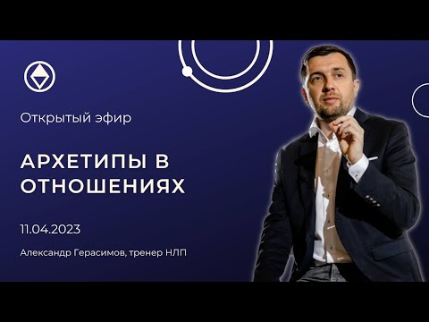 Видео: Архетипы в отношениях