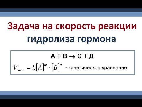 Видео: Скорость химической реакции. Задача на гидролиз гормона.