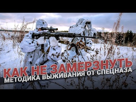 Видео: Как не замерзнуть. Методика выживания от спецназа как перенести холод