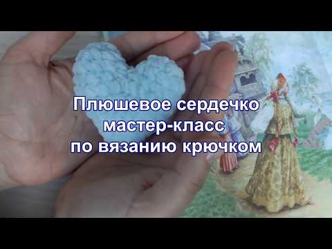 Видео: Плюшевое сердечко - валентинка схема, вязание крючком из плюшевой пряжи