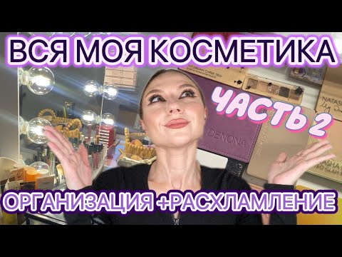 Видео: МОЯ КОСМЕТИКА | ЧАСТЬ 2: ТОНА, БРОНЗЕРЫ, РУМЯНА.