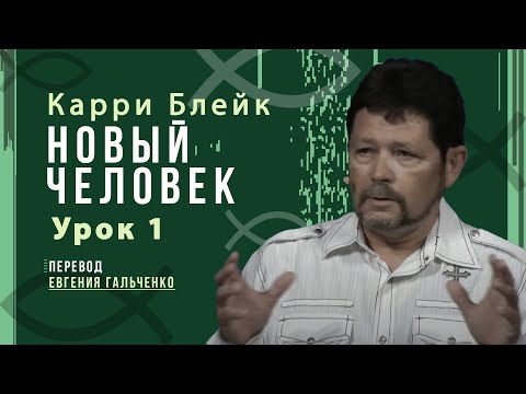 Видео: Урок 1. Новый человек, Карри Блейк. Перевод Евгения Гальченко