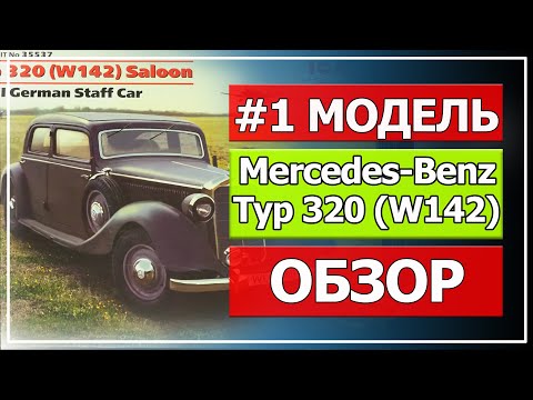 Видео: Модель Mercedes Benz Typ 320 W142 от компании ICM, масштаб 1/35(#1 Часть, обзор)