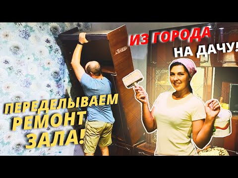 Видео: РЕМОНТ ЗАЛА В ДАЧНОМ ДОМЕ. Жизнь в деревне. ПОКЛЕЙКА ОБОЕВ VEROL. ГОТОВИМ НА  МАНГАЛЕ  UNIKIT.